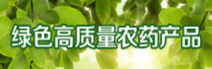 綠色高質量農藥產品